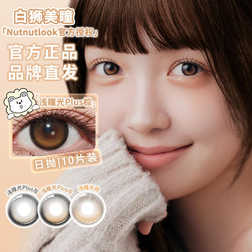 坚果力NUTNUTLOOK | 【固定轴高光瞳】 不倒翁系列 浅瞳光Plus灰&浅瞳光Plus棕&浅瞳光棕  14.5mm日抛10片 商品图1