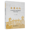 客票记忆——北京地区铁路计算机售票系统研发运行纪实 商品缩略图2