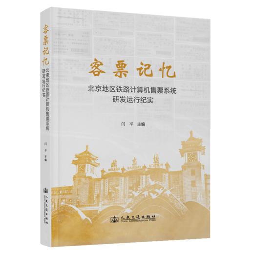 客票记忆——北京地区铁路计算机售票系统研发运行纪实 商品图2