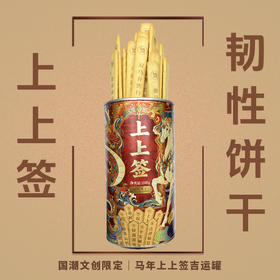 特色文创上上签抽签幸运饼干饼干礼盒宫廷礼盒奶香酥脆伴手礼