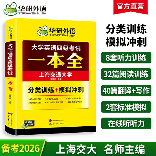 华研外语 大学英语四级考试一本全 试卷版备考2026年06月听力阅读理解翻译与写作专项训练书模拟考试历年真题词汇单词cet4四六级资料 商品图0