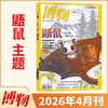 《博物》 自然人文综合知识类杂志 已更新至2026年四月刊（第4期） 《中国国家地理》青春版 科普百科 商品缩略图0