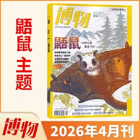 《博物》 自然人文综合知识类杂志 已更新至2026年四月刊（第4期） 《中国国家地理》青春版 科普百科