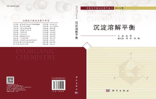 沉淀溶解平衡 9787030852892 商品图3