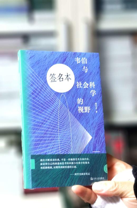 【周雪光教授签名】《韦伯与社会科学的视野》， 32开，平装，周雪光著，上海文艺出版社2026年3月1版1次，定价75元，售价70元。 商品图0