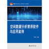 教材：空间数据分析常用软件与应用案例   毕硕本 编著  21世纪全国高校应用人才培养信息技术类规划教材  北京大学出版社 商品缩略图1