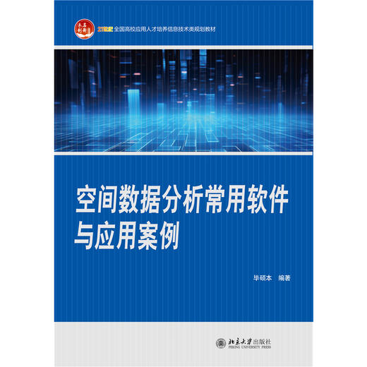 教材：空间数据分析常用软件与应用案例   毕硕本 编著  21世纪全国高校应用人才培养信息技术类规划教材  北京大学出版社 商品图1