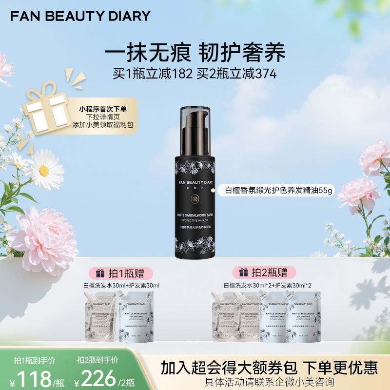 【春日膜Fan生】白檀香氛缎光护色养发精油55g