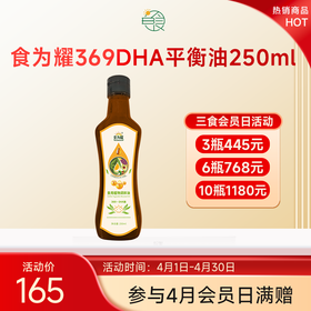 升级添加有机紫苏油食为耀欧米伽369DHA平衡油250ml含7种天然油脂