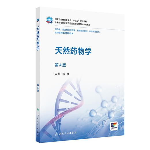 天然药物学(第4版) 商品图0