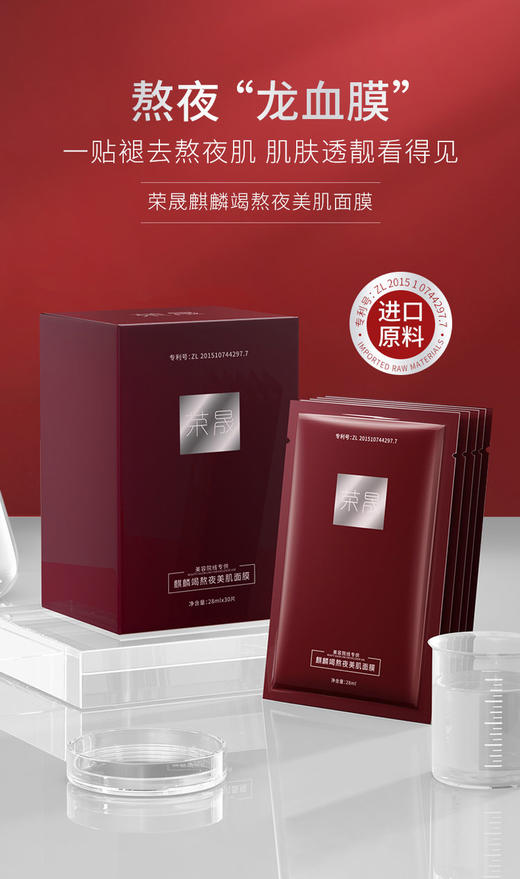 [透小蜜心选]【活动价 ￥39.9/30片 ￥59.9/60片】荣晟-麒麟竭熬夜美肌面膜28ml×30片/盒 商品图0