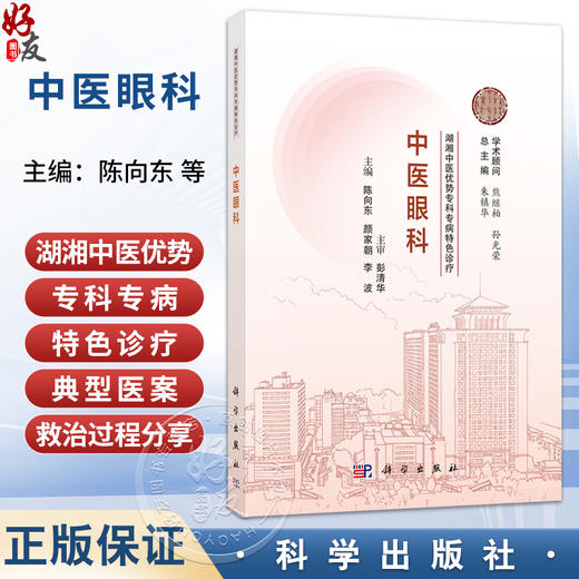 中医眼科·湖湘中医优势专科专病特色诊疗 陈向东 颜家朝 李波 从事中医眼科中西医结合眼科医师对中医眼科有兴趣的读者科学出版社 商品图0