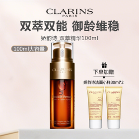 【限时一天 加赠娇韵诗洁面小样30ml*2】法国 CLARINS 娇韵诗 双萃赋活精华露 100ml（限用日期27年7月）