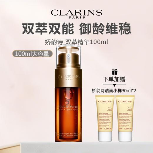 【限时一天 加赠娇韵诗洁面小样30ml*2】法国 CLARINS 娇韵诗 双萃赋活精华露 100ml（限用日期27年7月） 商品图0
