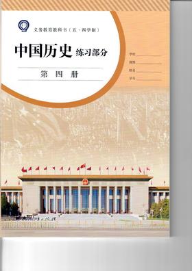 义务教育教科书（五·四学制) 中国历史练习部分 第四册