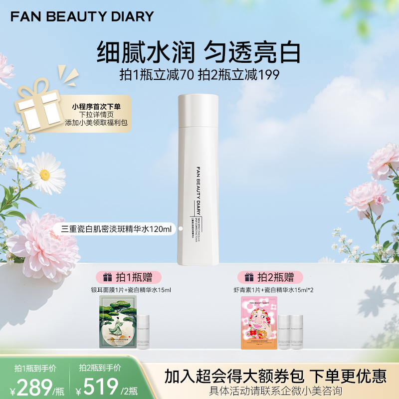 【春日膜Fan生】三重瓷白肌密淡斑精华水120ml