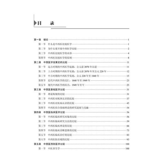 中西医比较医学 何清湖 张伟 主编 十四五普通高等教育研究生规划教材 适用全国高等医药院校中西医结合专业研究生等 科学出版社 商品图3