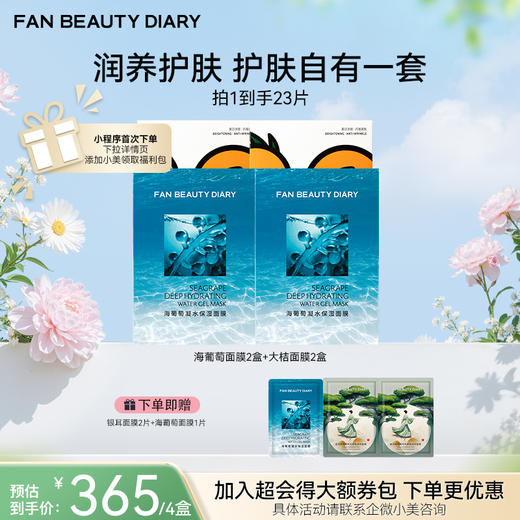 【春日膜Fan生】【囤货装】范冰冰同款面膜2+2组合套装 商品图5
