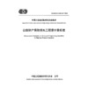 公路财产保险损失工程量计量标准（T/CECS G：G30-01—2025） 商品缩略图3