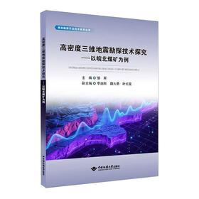 高密度三维地震勘探技术探究:以皖北煤矿为例