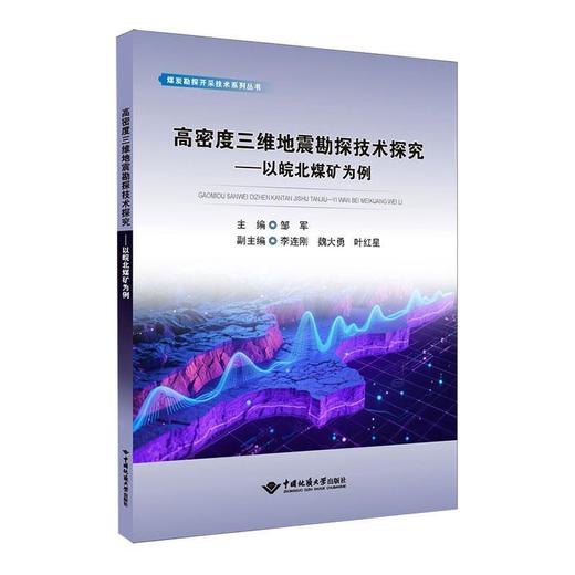 高密度三维地震勘探技术探究:以皖北煤矿为例 商品图0