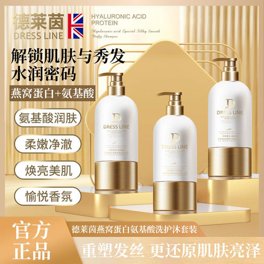 [透小蜜心选]【活动价 ￥59.9/2支 活动价 ￥79.9/3支】德莱茵燕窝蛋白氨基酸洗护沐套装 商品图0