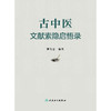 古中医文献索隐启悟录 商品缩略图1