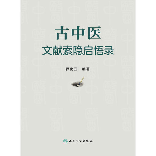 古中医文献索隐启悟录 商品图1