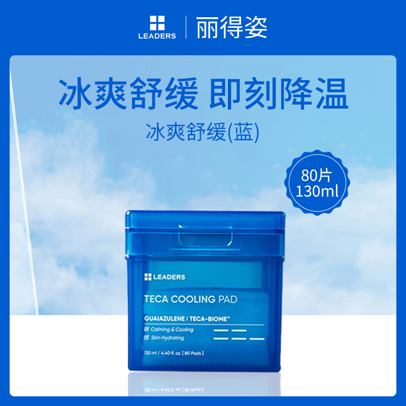 【急救舒缓】韩国丽得姿LEADERS冰爽舒缓棉片130ml/80片(蓝)