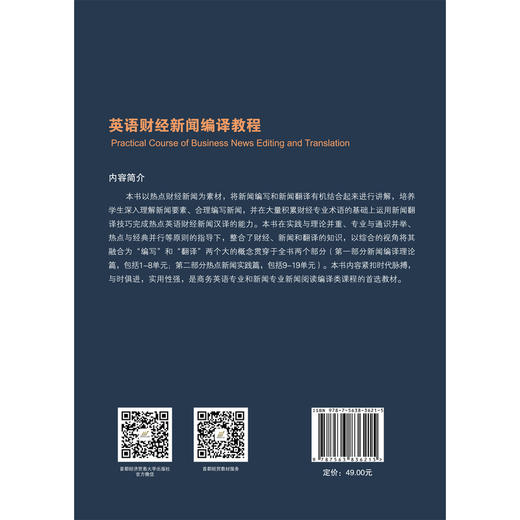 英语财经新闻编译教程 商品图2