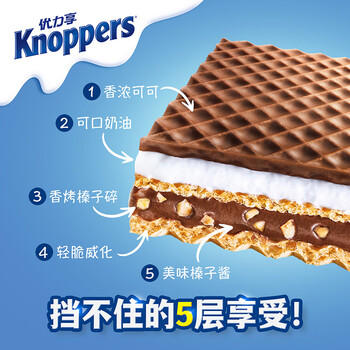 Knoppers优力享德国进口牛奶巧克力榛子威化饼干24包600g夹心饼干零食礼盒 /休闲食品 /饼干 /威化饼干 商品图8