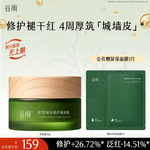 【十周年庆典】谷雨积雪绒花修护凝润霜50g 修护褪干红  4周厚筑「城墙皮」 商品图0