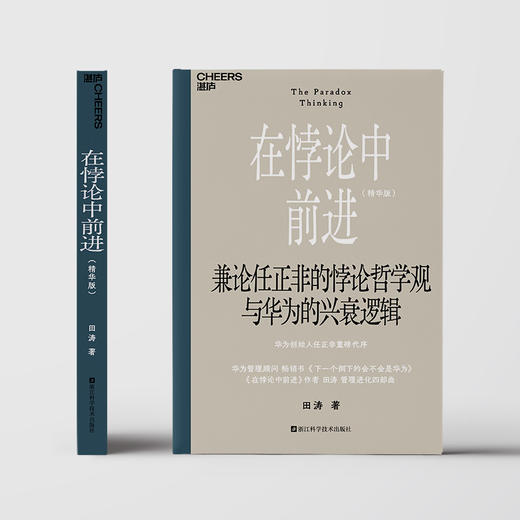 在悖论中前进（精华版） 兼论任正非的悖论哲学观与华为的兴衰逻辑 商品图2