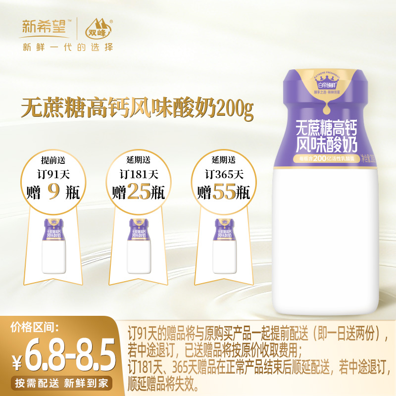 【订91天 赠本品9瓶】新希望无蔗糖高钙风味酸奶200g