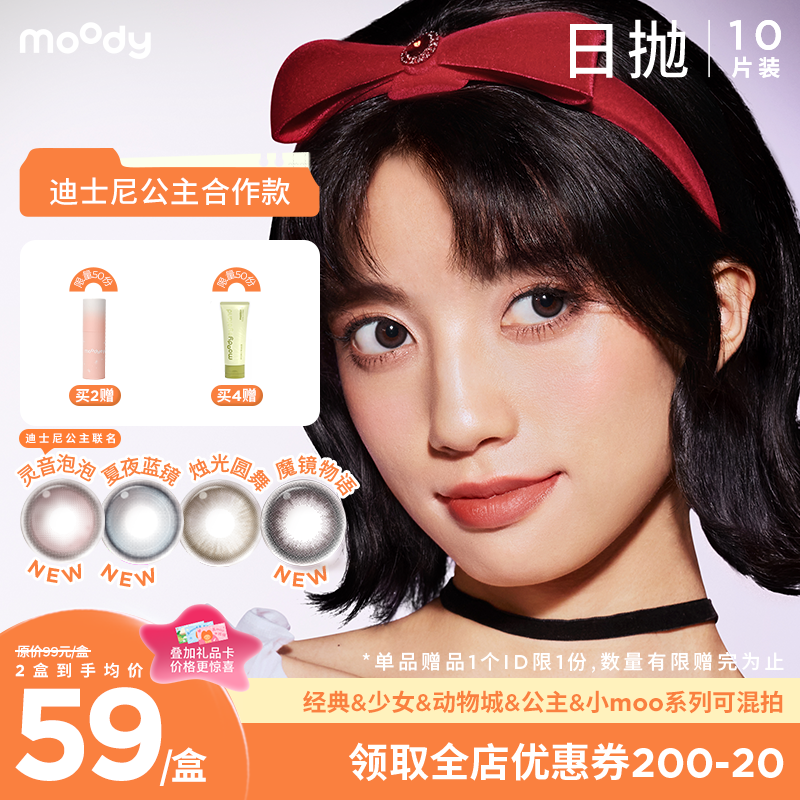 【小moo宠粉季】moody迪士尼公主合作系列美瞳日抛10片灵音泡泡彩色隐形眼镜