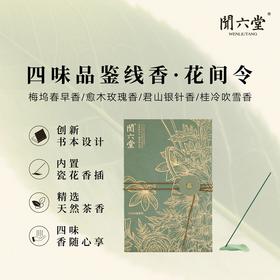 闻六堂香铺花间令线香燃香家用创意礼品健康高级茶香PA