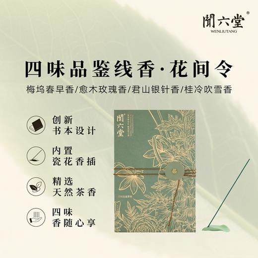 闻六堂香铺花间令线香燃香家用创意礼品健康高级茶香PA 商品图0