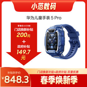 华为儿童手表 5 Pro  购机享换新补贴直降200元