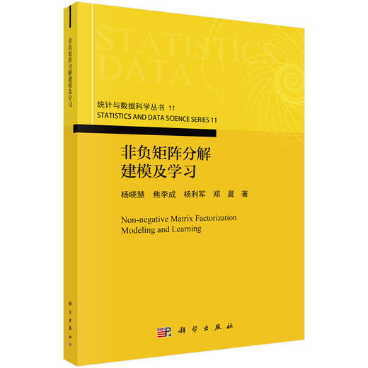 非负矩阵分解建模及学习 杨晓慧等 9787030811745 商品图0