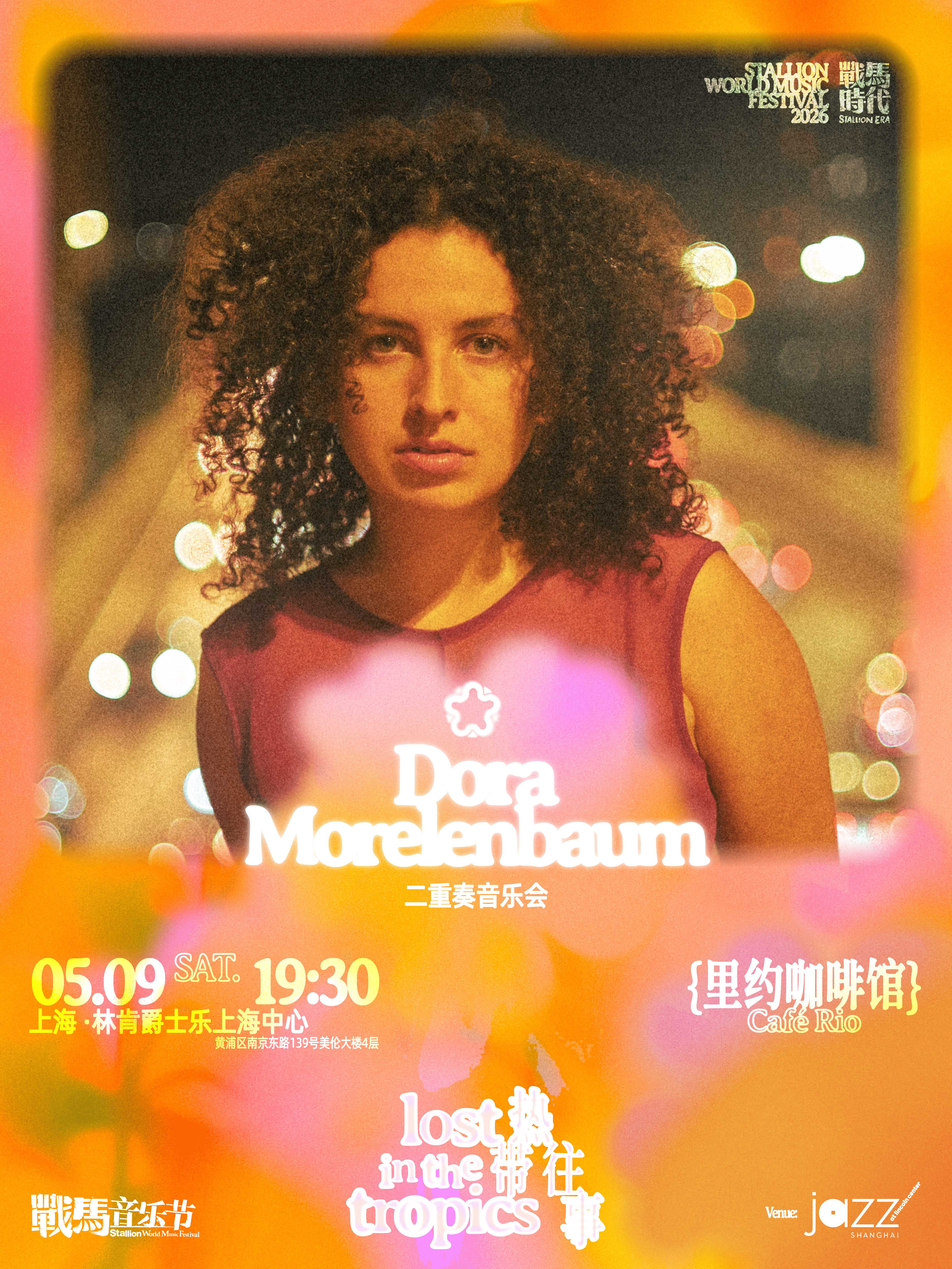 上海-战马音乐节《里约咖啡馆》Dora Morelenbaum音乐会二重奏