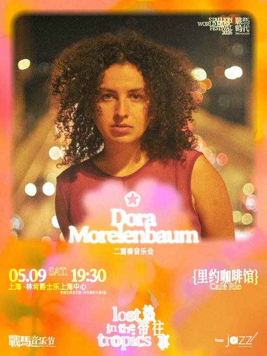 上海-战马音乐节《里约咖啡馆》Dora Morelenbaum音乐会二重奏 商品图0