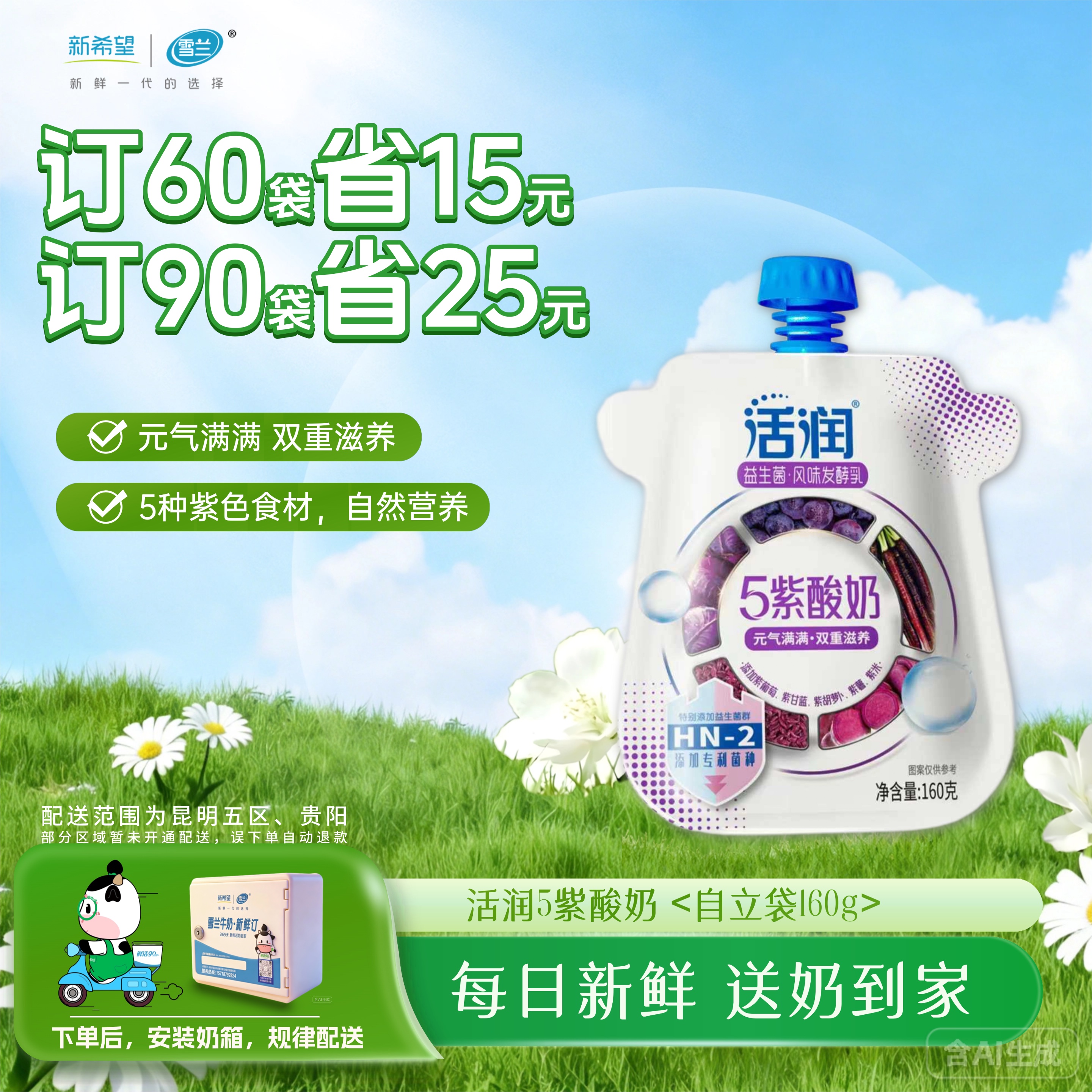 活润紫酸奶| 自立袋160g  订奶每日送奶上门