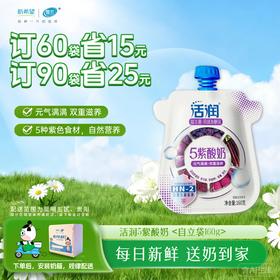 活润紫酸奶| 自立袋160g  订奶每日送奶上门