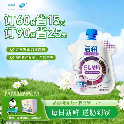 活润紫酸奶| 自立袋160g  订奶每日送奶上门 商品图0