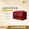 五福呈祥骨灰盒骨灰罐寿盒骨灰坛 商品缩略图0