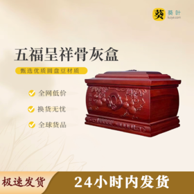 五福呈祥骨灰盒骨灰罐寿盒骨灰坛