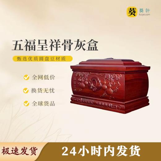 五福呈祥骨灰盒骨灰罐寿盒骨灰坛 商品图0
