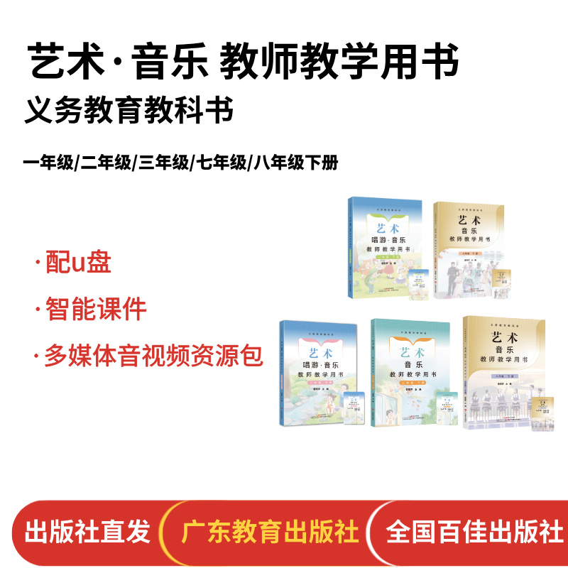 义务教育教科书 艺术 唱游·音乐教师教学用书 广东教育出版社 一年级/二年级/三年级/七年级/八年级下册