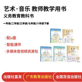 义务教育教科书 艺术 唱游·音乐教师教学用书 广东教育出版社 一年级/二年级/三年级/七年级/八年级下册