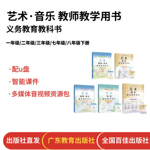 义务教育教科书 艺术 唱游·音乐教师教学用书 广东教育出版社 一年级/二年级/三年级/七年级/八年级下册 商品图0